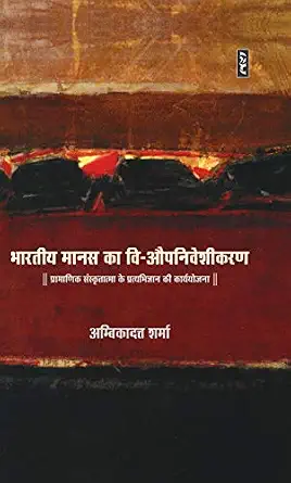 BHARTIYA MANAS KA VI-AUPNIVESHIKARAN by Ambika Datt Sharma - Book Cover