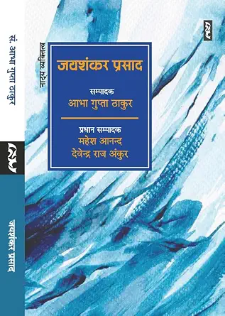 Jaishankar Prasad by Abha Gupta Thakur - Book Cover