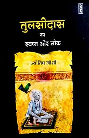 Tulsidas Ka Swapn Aur Lok by Jyotish Joshi - Book Cover