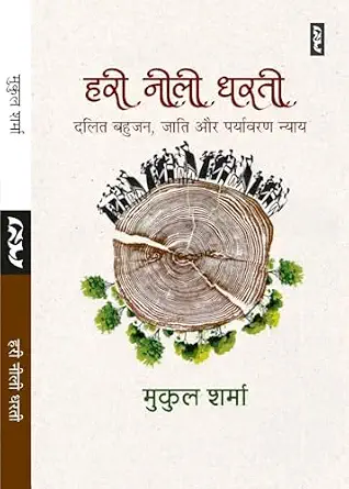 HARI NILI DHARTI by Mukul Sharma - Book Cover