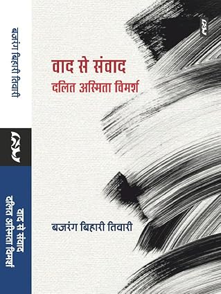 Vad Se Samvad : Dalit Asmita Vimarsh by Bajrang Bihari Tiwari - Book Cover