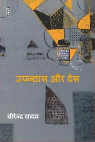 Upanyas Aur Des by Virendra Yadav - Book Cover