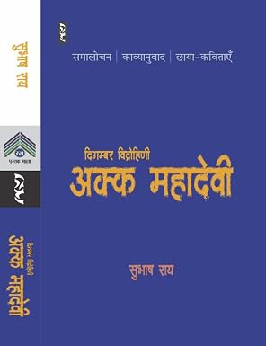 DIGAMBAR VIDROHINI AKKA MAHADEVI by SUBHASH RAI - Book Cover