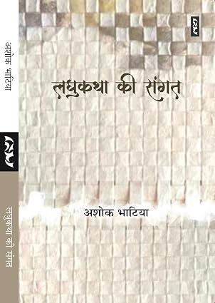 LAGHUKATHA KI SANGAT by Ashok Bhatia - Book Cover