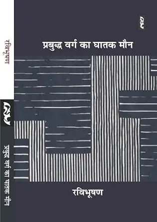 PRABUDDH VARG KA GHATAK MOUN by Ravibhushan - Book Cover