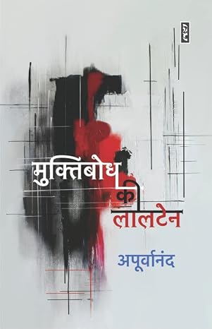 Muktibodh Ki Lalten by Apoorvanand - Book Cover