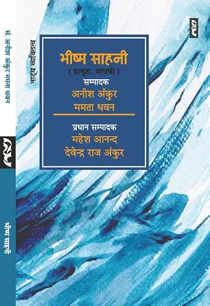 BHISHMA SAHANI by Aneesh Ankur & Mamta Dhawan - Book Cover