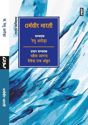 Dharmvir Bharti by Renu Arora - Book Cover