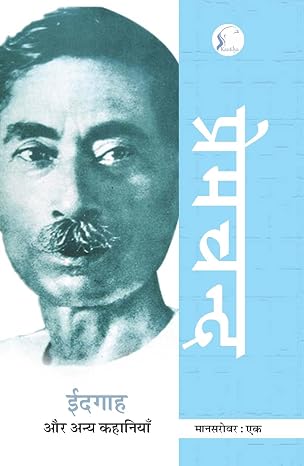 Mansarovar Volume-1 by Munshi Premchand - Book Cover