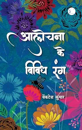 Alochana Ke Vividh Rang by Venkatesh Kumar - Book Cover
