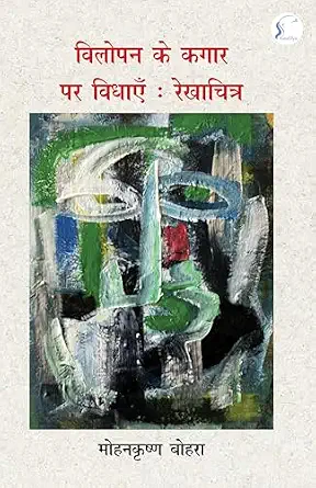 Vilopan Ke Kagaar Par Vidhaaye by Mohan Krishna Bohra - Book Cover