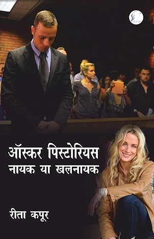 Oscar Pistorious : Nayak Ya Khalnayak by Rita Kapoor - Book Cover