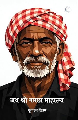 Ath Shree Gamchha Mahatmay by Moolchandra Gautam - Book Cover