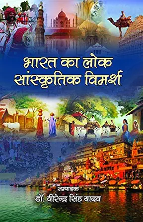 Bharat ka Lok Sanskritik Vimarsh by Dr. Virender Singh Yadav - Book Cover