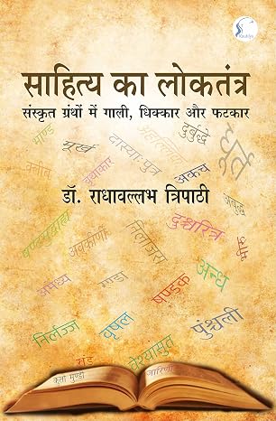 Sahitya Ka Loktantra by Dr. Radhavallabh Tripathi - Book Cover