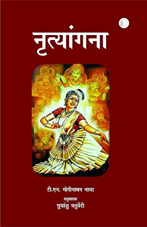 Nrityangana by Sudhanshu Chaturvedi - Book Cover