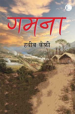 Gamana by Habib Kaifi - Book Cover