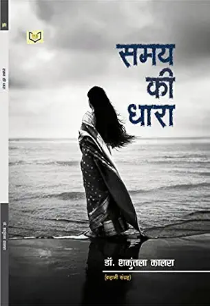 Samay Ki Dhara by Dr. Shakuntala Kalra - Book Cover