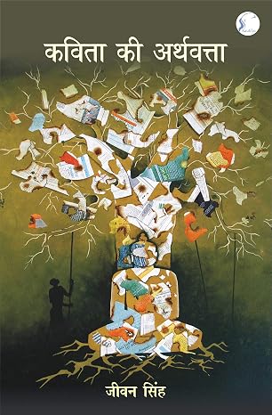 Kavita Ki Arthvatta by Jeevan Singh - Book Cover