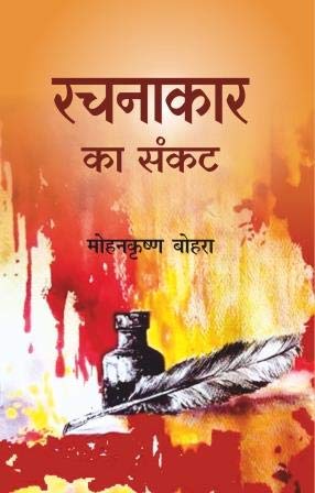 Rachnakar Ka Sankat by Mohankrishna Bohara - Book Cover