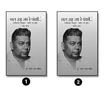 Chal Udh Jaa Re Panchi (Set of 2 Vol.) by Dr. Narendra Nath Pandey - Book Cover