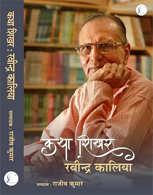 Katha Shikhar : Ravinder Kalia