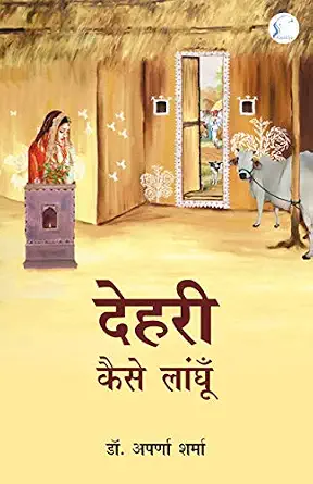 Dehri Kaise Langhun