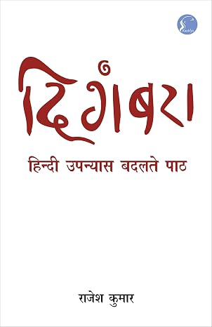 Digambara: Hindi Upanyas Badalte paath