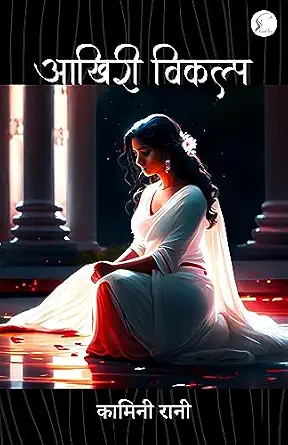 Akhari Vikalp