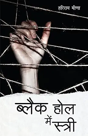 Black Hole Mein Stree by Hariram Meena - Book Cover