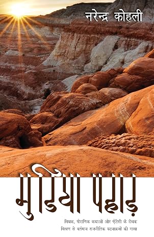 Mudiya Pahad by Narendra Kohli (Author) - Book Cover