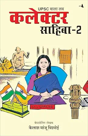 UPSC Wala Love: Collector Sahiba Part-2 by Kailash Manju Bishnoi - Book Cover