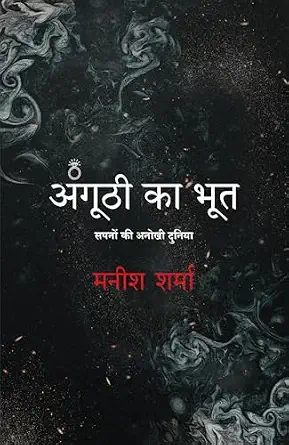 Angoothi Ka Bhoot: Sapno Ki Anokhi Duniya by Manish Sharma - Book Cover