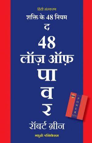 Shakti Ke 48 Niyam by Robert Green - Book Cover