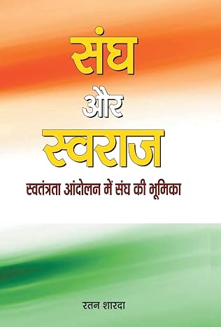 Sangh Aur Swaraj: The Relationship between RSS and India's by Ratan Sarda - Book Cover
