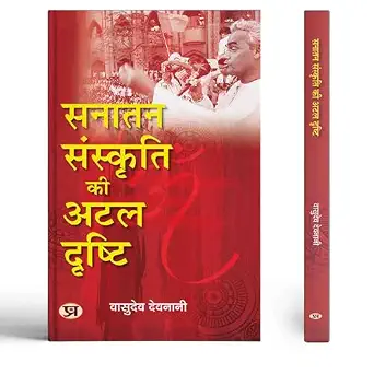 Sanatan Sanskriti Ki Atal Drishti: Exploring PM Atal Bihari Vajpayee by Vasudev Devnani - Book Cover