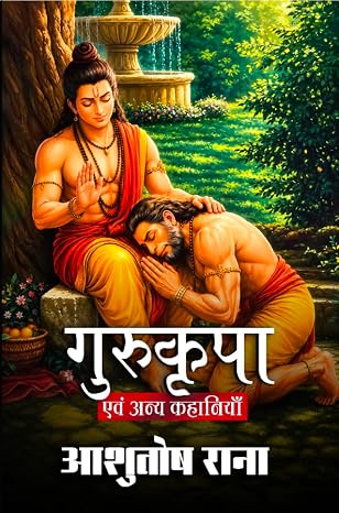 Gurukripa Evam Anya Kahaniyan by Ashutosh Rana - Book Cover