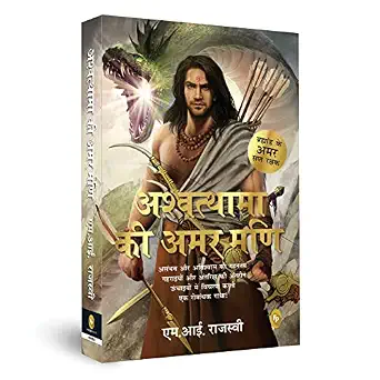 Ashwatthama ki Amar Mani by M.I. Rajasve - Book Cover