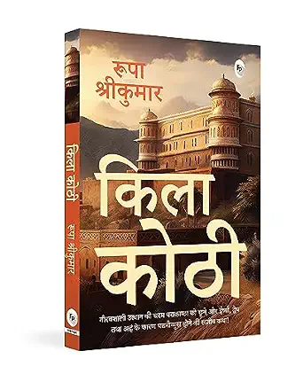 Qila Kothi by Rupa Srikumar - Book Cover