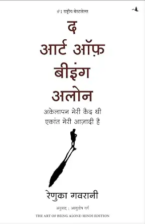 The Art of Being Alone: Akelapan Meri Qaid Thi Ekant Meri Aazadi Hai by Renuka Gavrani - Book Cover