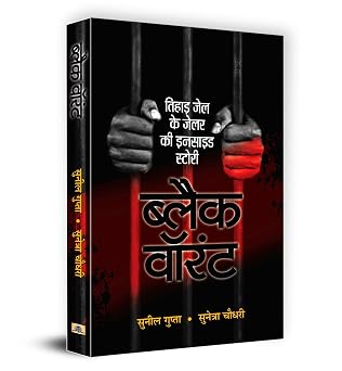 Inside Story and Confessions of a Tihar Jailer Black Warrant by Sunil Gupta - Book Cover