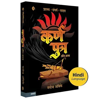 Karnaputra Aur Astra by Manoj Ambike - Book Cover