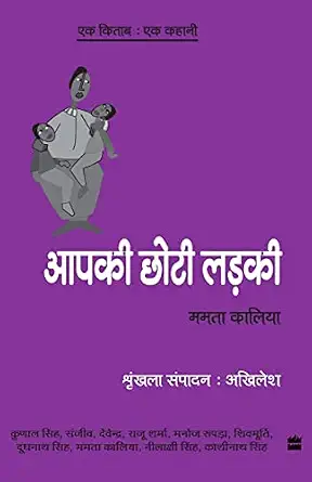 Ek Kitab Ek Kahani - Apki Choti Ladki