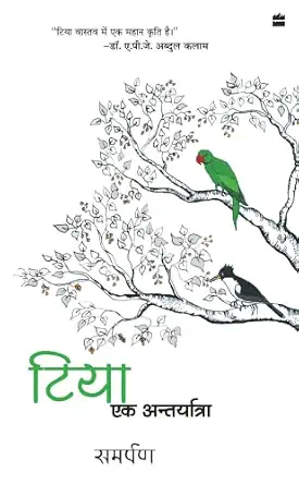 Tiya - Ek Aantaryatra