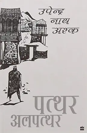 Patthar Alpatthar