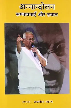 Annandola: Sambhavnayein Aur Sawal by Aruṇodaya Prakāśa - Book Cover