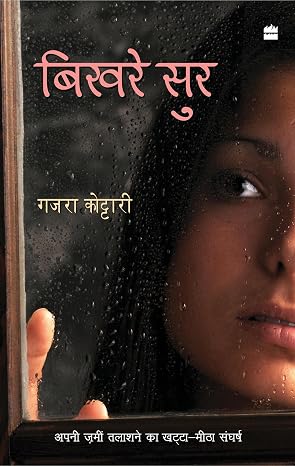 Bikhre Sur by Gajra Kottary - Book Cover