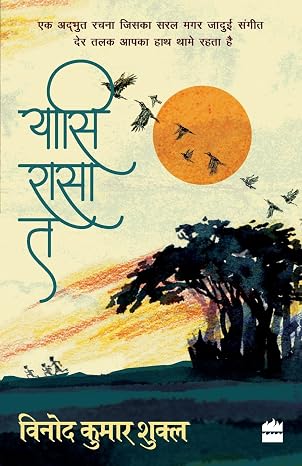 Yasi Rasa Ta by Vinod Kumar Shukla - Book Cover
