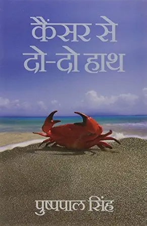 CANCER SE DO DO HAATH by Pushppal Singh - Book Cover