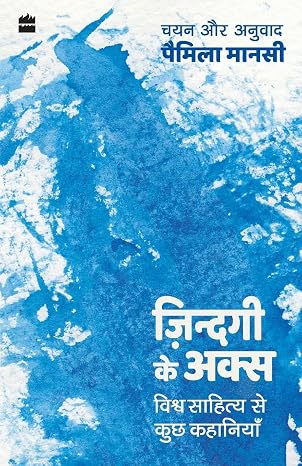Zindagi ke Aks: Vishwa Sahitya se Kuch Kahaniyan by Pamela Manasi - Book Cover